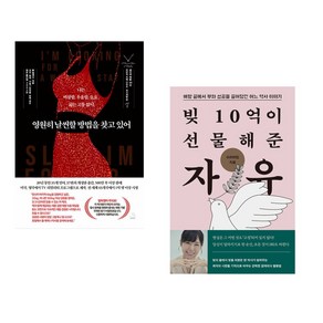 영원히 날씬할 방법을 찾고 있어 + 빚 10억이 선물해준 자유 (전2권), 스노우폭스북스