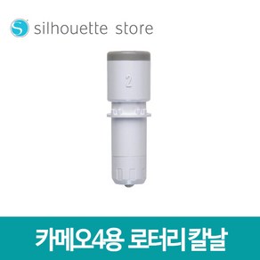 실루엣 카메오4 5 플러스 프로 전용 로터리 칼날