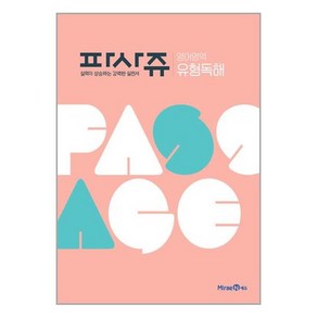 파사쥬 PASSAGE 영어영역 유형독해 (2024년용)