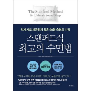 스탠퍼드식 최고의 수면법:적게 자도 피곤하지 않은 90분 숙면의 기적, 북라이프, 니시노 세이지