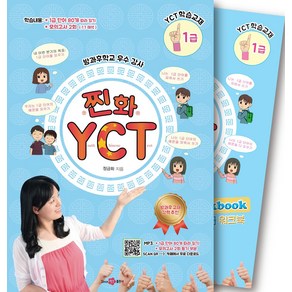 찐화YCT1급학습: 교재1권+(쓰기교본)워크북1권+Mp3, 찐화YCT1급학습: 교재1권+(쓰기교본)워크북1권+.., 정금화(저), since97출판사