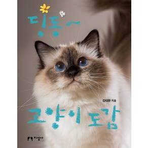 딩동~ 고양이 도감: