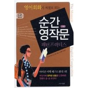 순간 영작문 패턴 프랙티스: 고급, 나라원