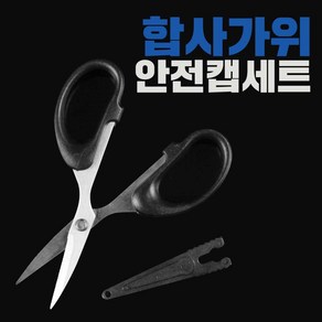 바른낚시 미니 톱날 PE 합사 가위 휴대용 스테인레스 라인커터 낚시가위 (보호캡내장)