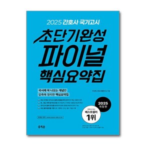 2025 간호사 국가고시 초단기완성 파이널 핵심요약집 (마스크제공)