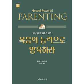 복음의 능력으로 양육하라:자녀양육의 개혁된 실천, 개혁된실천사