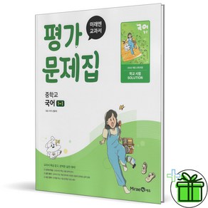 2025 미래엔 중학교 국어 1-1 평가문제집 (신유식) 중1, 국어영역