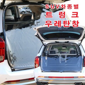 [미소모기장] SUV차량별 트렁크우레탄창/ 비바람 한겨울 스텔스 차박 필수아이템/ 국내제작/ 차량에 꼭맞는 전용 TPU우레탄창