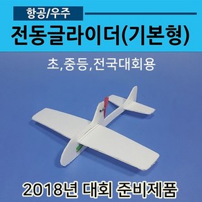 전동비행기 만들기(기본형)02, 추가없음