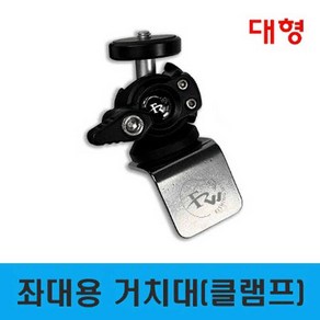 용인낚시쇼핑몰 좌대용거치대(소좌용 써치 클램프 대형), 1개