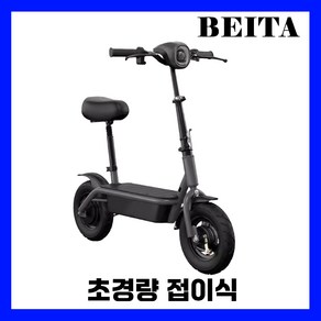 BEITA 초경량 전동킥보드 소형 접이식 가성비 휴대용 미니 대리기사 배달 좌식 퀵보드