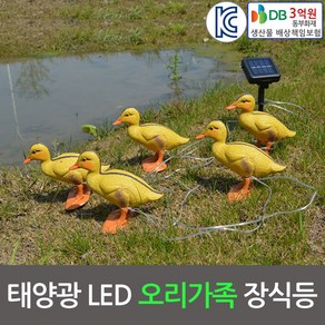 진성 태양광 LED 오리5종세트 장식등 오리가족, 오리세트