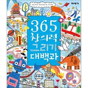 365 창의력 그리기 대백과