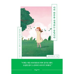 [웅진지식하우스]나의 하루를 산책하는 중입니다 : 헤매던 생각이 모여 내 삶에 스며드는 시간