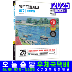 워드프로세서 필기 문제집 교재 책 워드필기 상시기출문제해설 2025