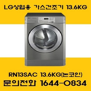 LG트롬 상업용 업소용 가스건조기 RN13SAC