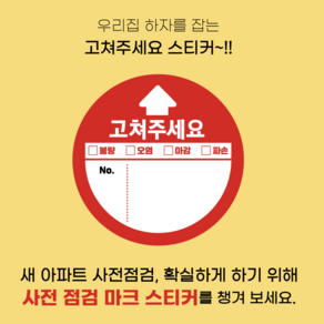 아파트 입주 사전점검 준비물 체크리스트 고쳐주세요 화살표스티커 원형스티커 방수스티커 아파트 하자 체크 준비물 1팩 30장