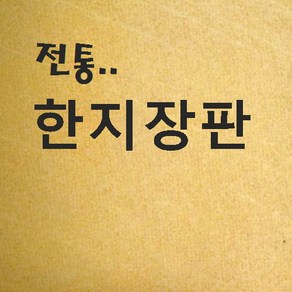 벽지쇼핑몰.. 전통 한지장판 6배지 (노랑) ..한지장판 황토방 한지장판 콩땜 한지장판 옻칠장판 한지벽지 콩기름장판 민속장판 종이장판 한옥 옛날 장판지 판매 종류 추천 가격 파는곳, 1개