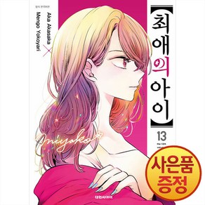 최애의 아이 13 권 만화 책