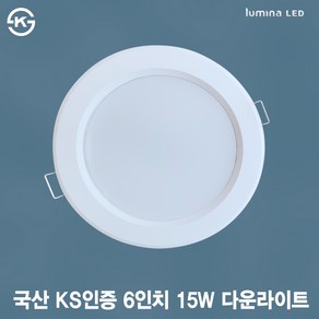 국산 KS인증 LED 6인치 다운라이트 15W 오스람 LED 사용 욕실 주방 거실 상가 사무실용 매입등 매립등 화이트색 심플한 디자인, 주광색(형광등색 5700K), 방습