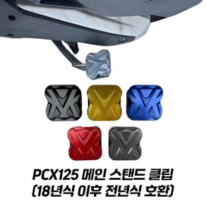 PCX125 메인 스탠드 클립 확장 말발굽 알루미늄 CNC 왕삼바리 18년식 이후 전연식, 골드, 1개