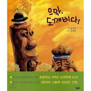 으악 도깨비다!, 으악, 도깨비다!, 느림보그림책