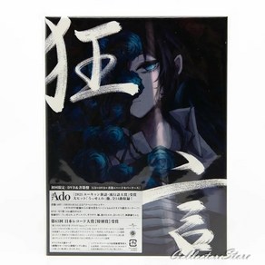 아도(Ado) - 1집 광언 ( Kyougen 狂言) 초회 CD+DVD+서적