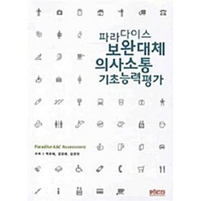 파라다이스 보완대체 의사소통 기초능력평가, 박은혜, 김영태, 김정연(저), 파라다이스복지재단, 박은혜 김영태 김정연