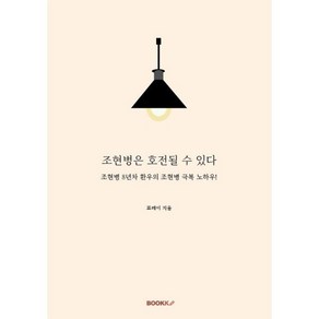 조현병은 호전될 수 있다 : 조현병 8년차 환우의 조현병 극복 노하우!, 프레이 저, BOOKK(부크크)