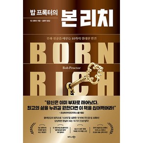 밥 프록터의 본 리치:부와 성공을 이루는 10가지 위대한 발견, 비즈니스북스, 밥 프록터