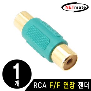 NETmate RCA F/F 연장 젠더(낱개)/양쪽 커넥터 모두 RCA Female(암)으로 이루어진 RCA연장 젠더/RCA