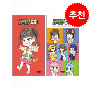 급식왕 GO 9 10 세트 + 바빠연습장 증정, 샌드박스스토리키즈, 도서