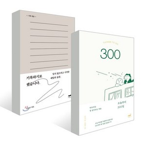 300일의 기록 : 기록하기로 했습니다 + 오늘부터 300일, 김신지 저/서평화 그림, 휴머니스트