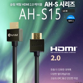 아남 HDMI 케이블 AH-S15 이더넷 4K UHD 초고해상도, 1개