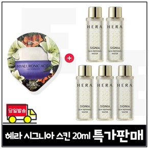 GE7 에코브런치 히아루론산 수면팩 구매) 헤라 시그니아 스킨 리파이닝 워터 20ml x5개 - 총 100ml (최신형) 특가판매., 5개