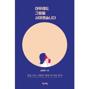 아무래도 그림을 사야겠습니다:멋을 아는 사람의 생애 첫 미술 투자