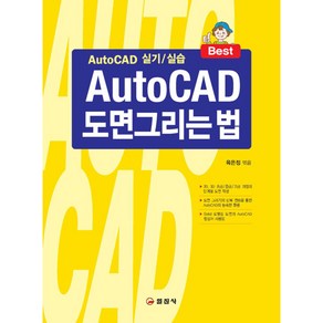 AutoCAD 도면그리는 법, 일진사, 육은정 편