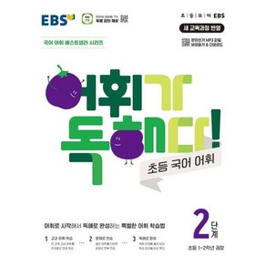 EBS 어휘가 독해다 초등 국어 어휘 2단계 (초등 1-2학년), EBS한국교육방송공사