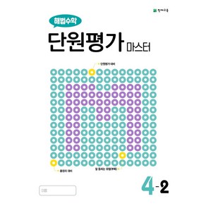 해법수학 단원평가 마스터 초등 4-2(2024)