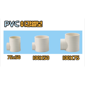 PVC 이경엘보 (75x50 100x50 100x75), 이경엘보 75x50, 1개