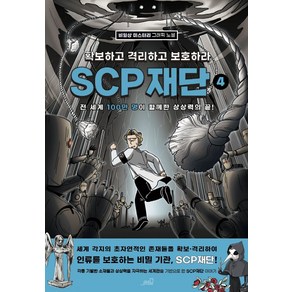 SCP 재단: 확보하고 격리하고 보호하라 4:비일상 미스터리 그래픽 노블, Oldstais(올드스테어즈)