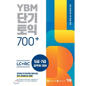 YBM 단기토익 700+ LC+RC:본책+해설집+무료 MP3+ 무료 동영상+YBM TEST/FINAL TEST PDF 무료 해설