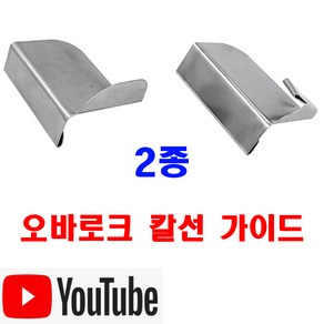 당일발송 최신형 A-30 오바로크 칼선 가이드 일자형 라운드형 2종 (사용동영상 있어요) 이송판 오바 오바록 조기가이드 원단가이드 공업용미싱 노루발