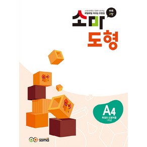 소마도형 A4(1학년):하루 2장, 소마사고력수학, 소마도형 A4(1학년), 소마연구소(저)