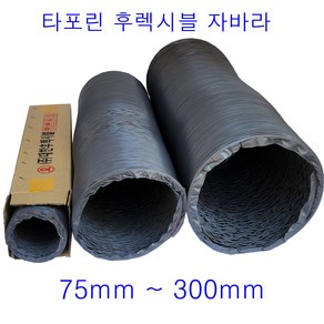 타포린 후렉시블 자바라 75mm 100mm 125mm 150mm 200mm 250mm 300mm 0M 덕트 닥트호스 자재, 1개