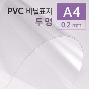 PVC 투명 비닐표지 0.2mm A4 25매 PVC용지 소모품 종이표지 제본