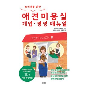 트리머를 위한애견미용실 개업 경영 매뉴얼:매장독립의첫걸음부터개점까지의노하우 성공적인매장을위한경영전략총정리, 모리스, 해피트리머편집부