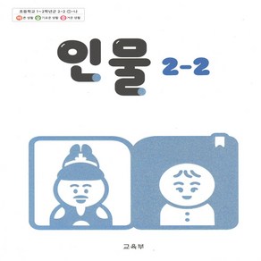 초등학교 교과서 인물 2-2 2024년