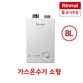 신한유통 린나이 가스온수기 RW-08SF 가정용 업소용 순간온수기 8리터 온수기 LNG/LPG