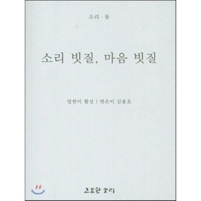 소리 빗질 마음 빗질, 고요한소리, 활성 저/김용호 편